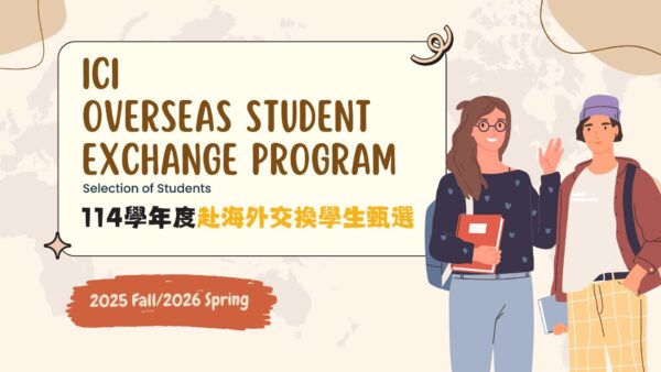 國立政治大學創新國際學院114學年度赴海外交換學生甄選